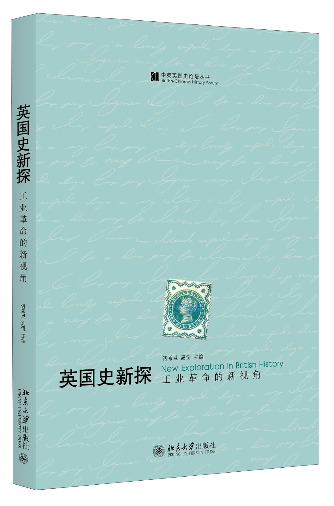 英国史新探 工业革命的新视角/中英英国史论坛丛书 azw3格式下载