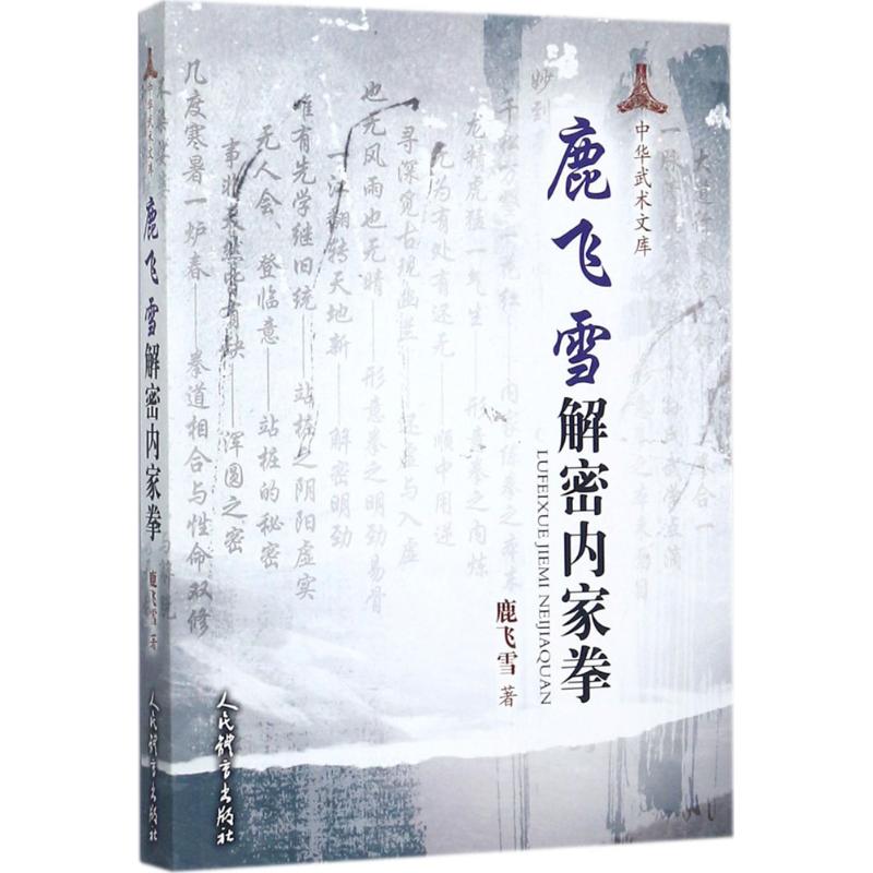鹿飞雪解密内家拳