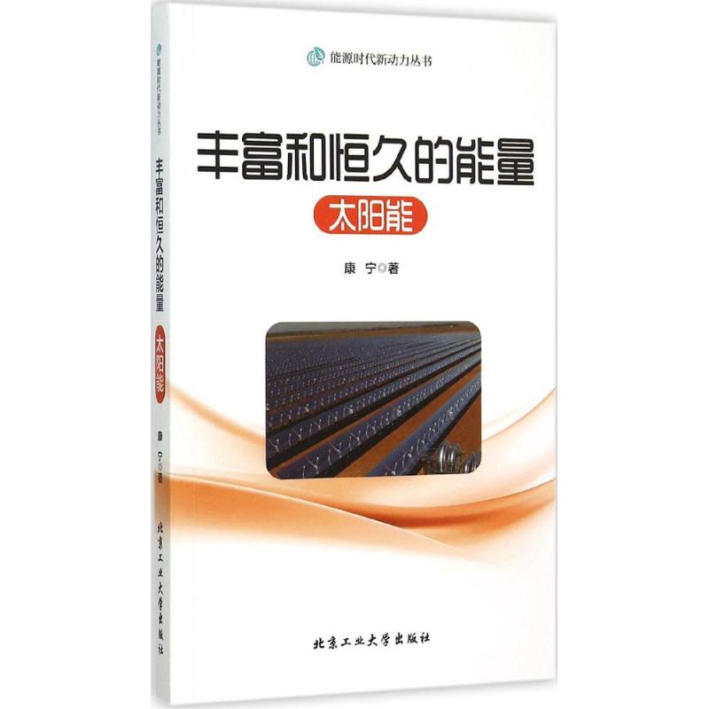 丰富和恒久的能量
