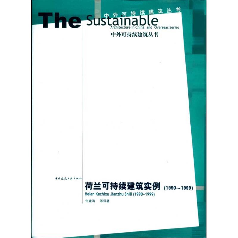  荷兰可持续建筑实例/中外可持续建筑丛书