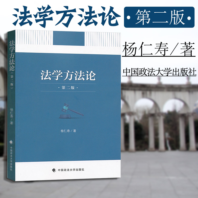 正版 法学方法论 第二版第2版 杨仁寿 政法大学法学专业法律教材高等教育教科书 法律解释 法学实践论