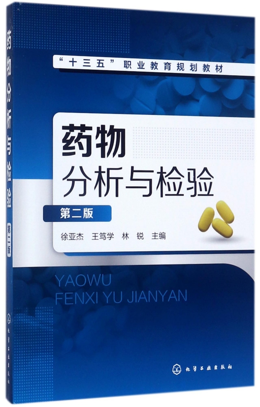 药物分析与检验(第2版十三五职业教育规划教材)
