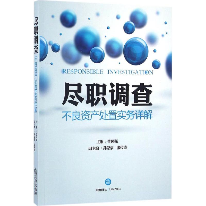尽职调查