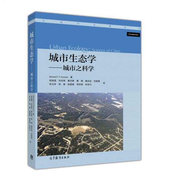 城市生态学：城市之科学