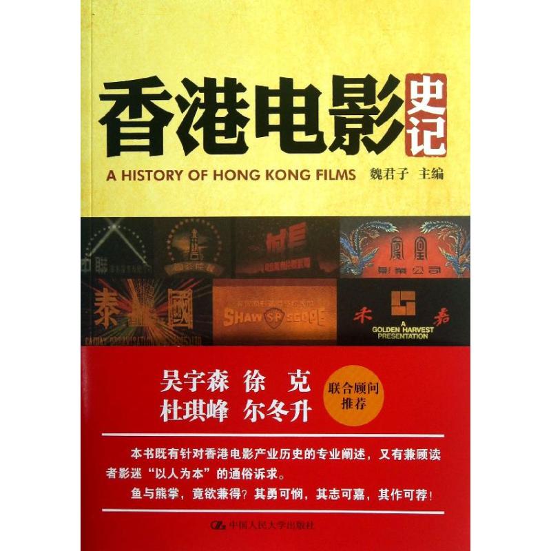 香港电影史记
