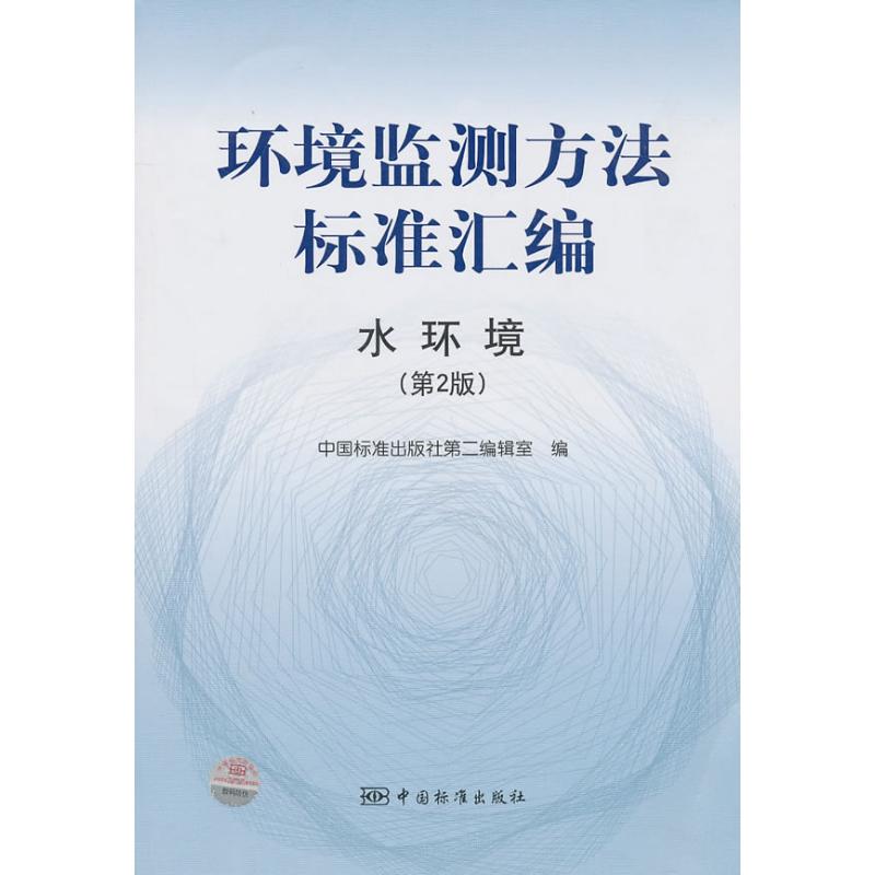 水环境(第2版)/环境监测方法标准汇编