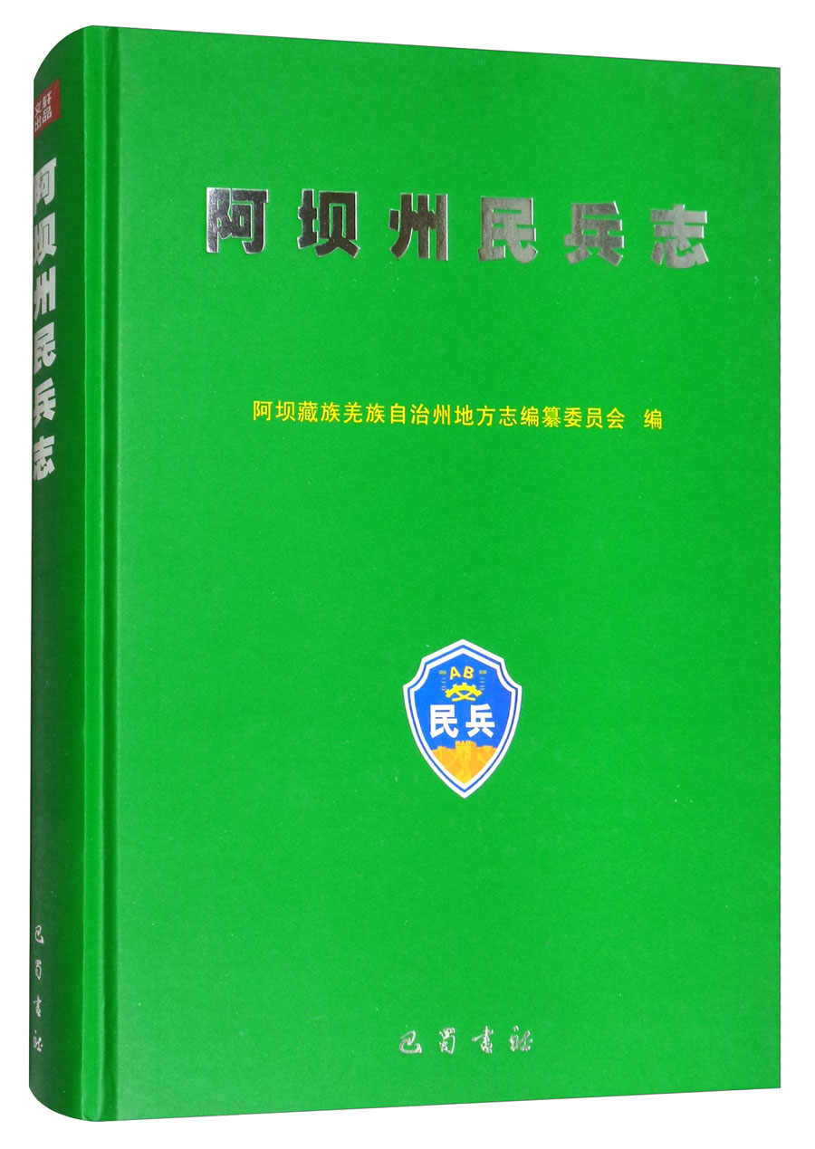 阿坝州民兵志