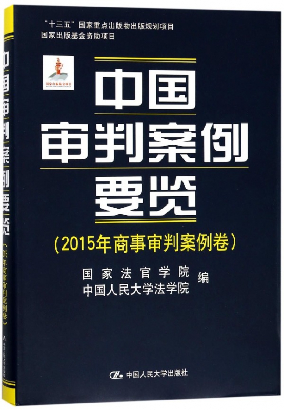 中国审判案例要览(2015年商事审判案例卷)(精)