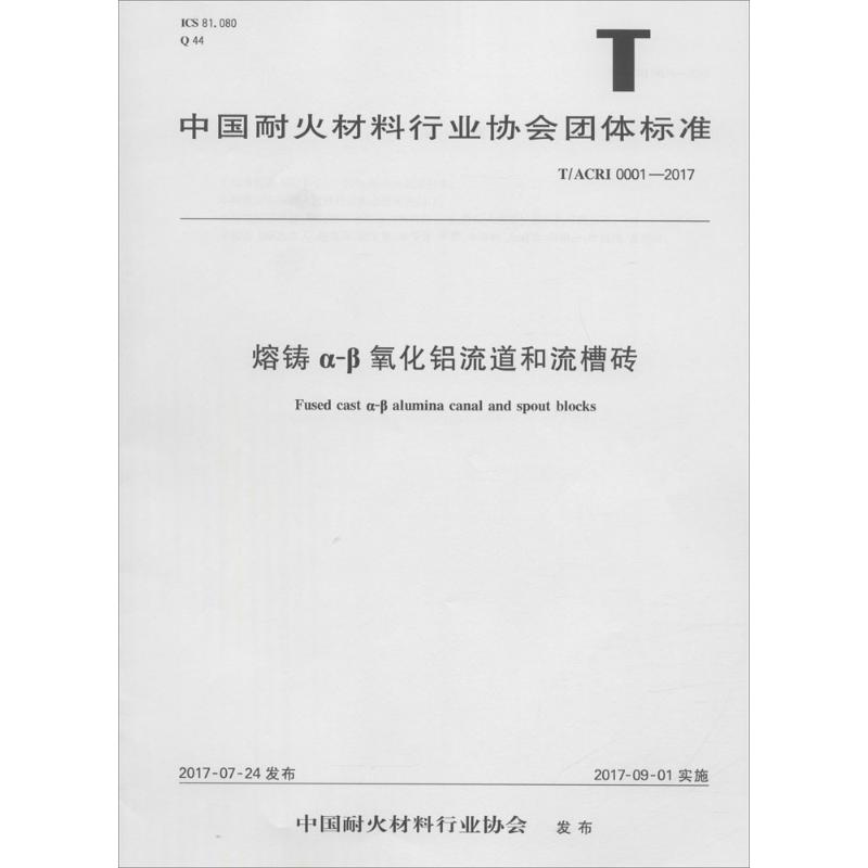熔铸Α-Β氧化铝流道和流槽砖