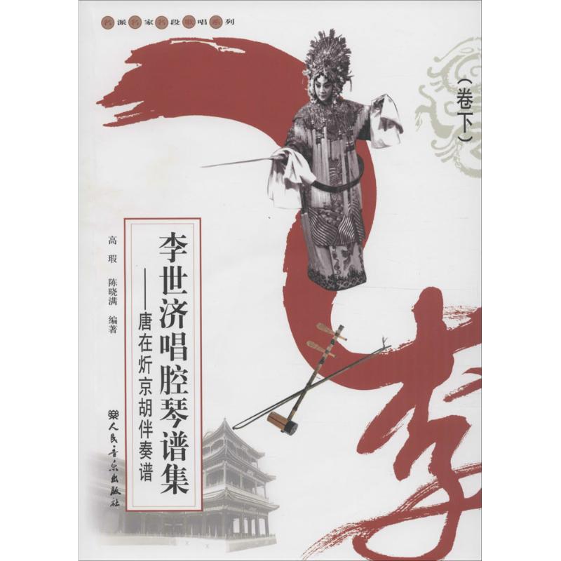 李世济唱腔琴谱集卷下