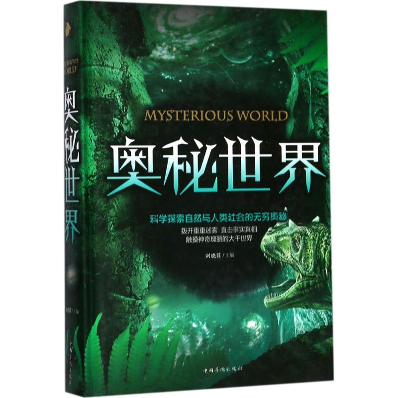奥秘世界