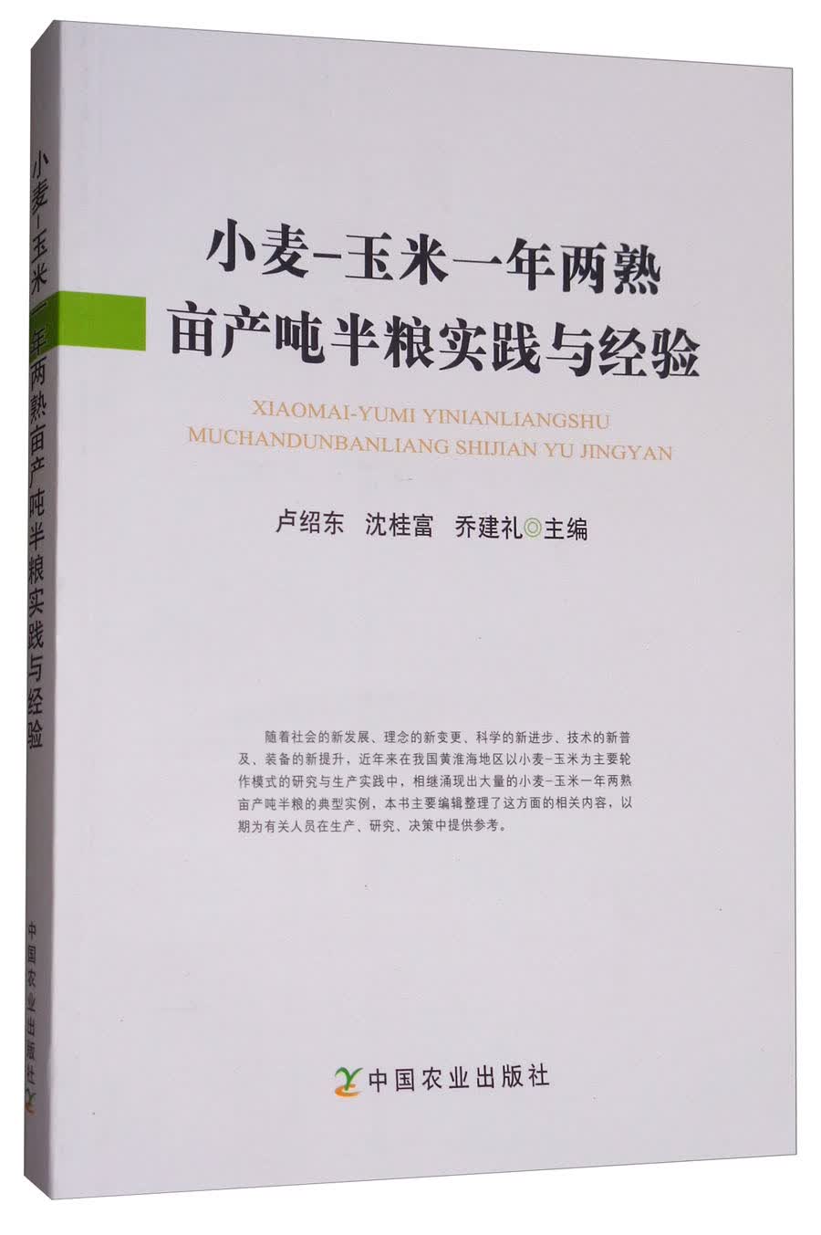 小麦-玉米一年两熟亩产吨半粮实践与经验