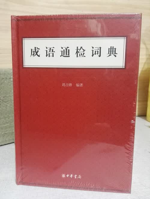 成语通检词典 刘占锋著 中华书局