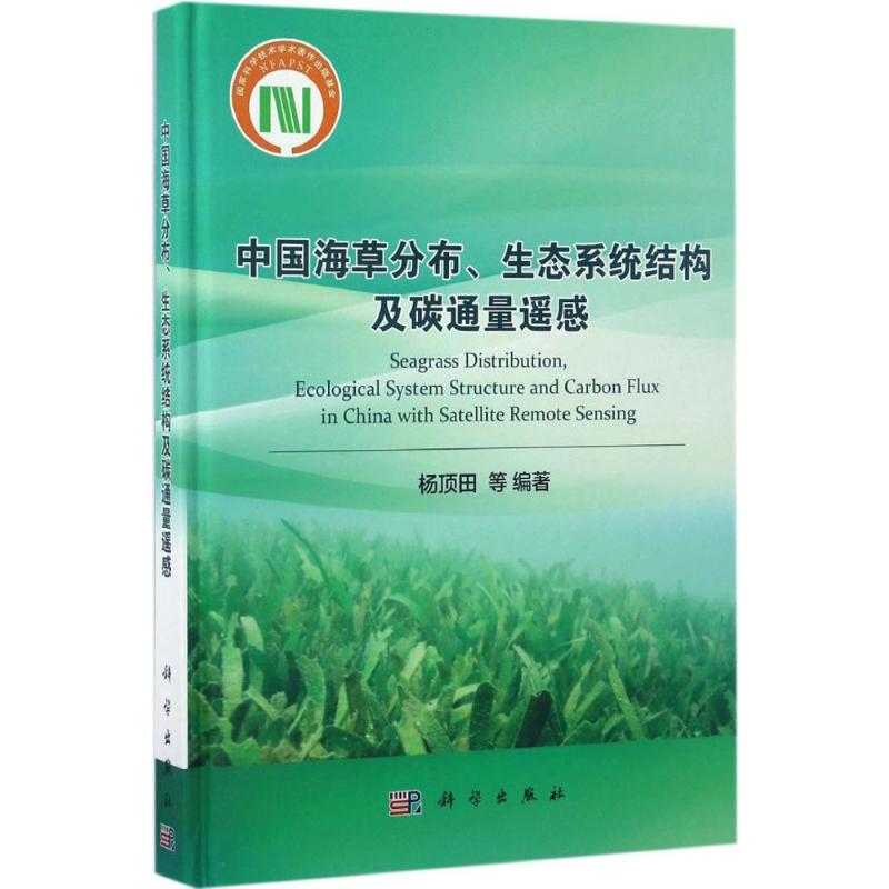 中国海草分布、生态系统结构及碳通量遥感