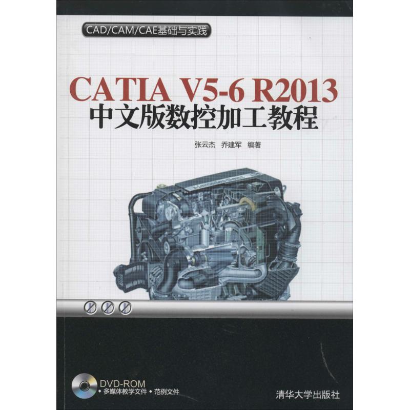 CATIA V5-6 R2013中文版数控加工教程