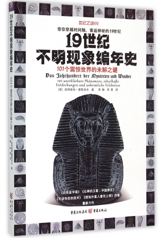 19世纪不明现象编年史(101个震惊世界的未解之谜)