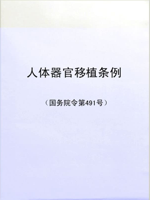 人体器官移植条例(国务院令第491号)(免费)