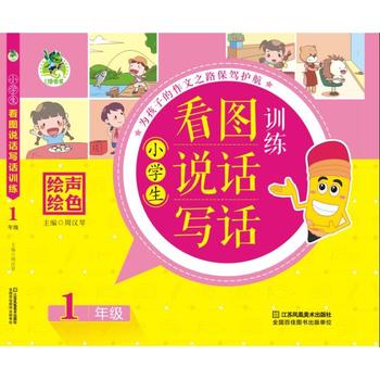 小学生看图说话写话训练 1年级 湖北新华书店