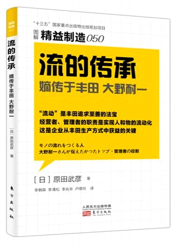 正版现货 精益制造050：流的传承