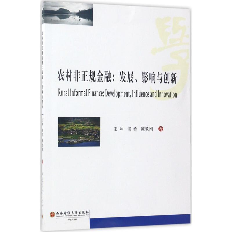 农村非正规金融