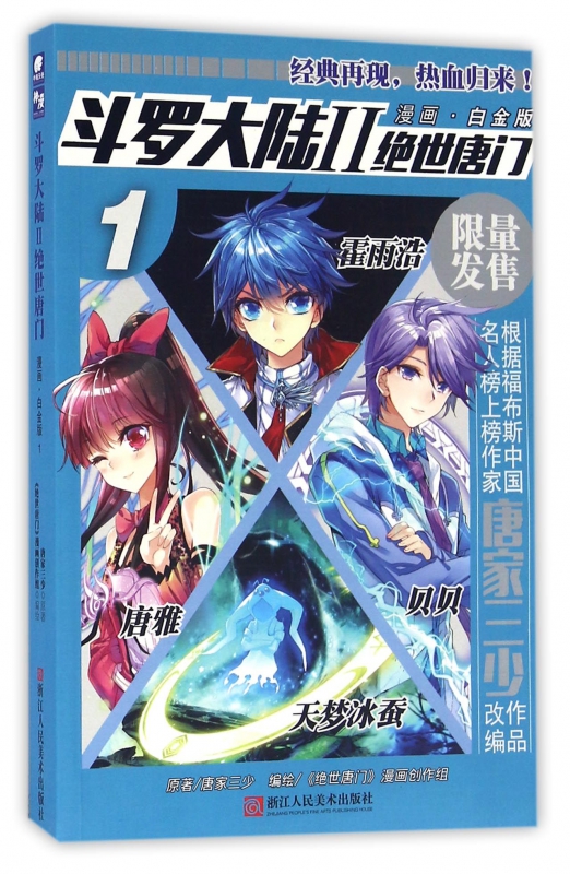斗罗大陆(Ⅱ绝世唐门漫画白金版1)