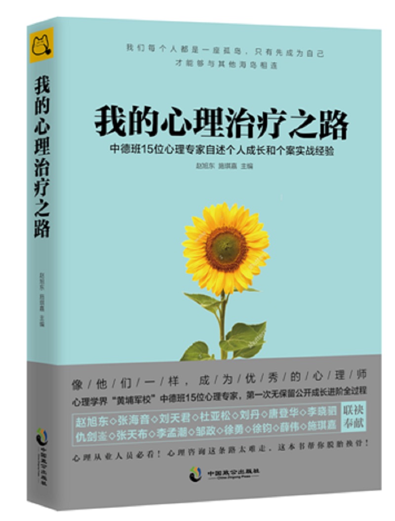 我的心理治疗之路 赵旭东