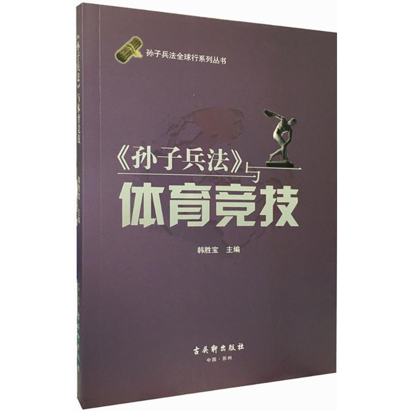 《孙子兵法》与体育竞技