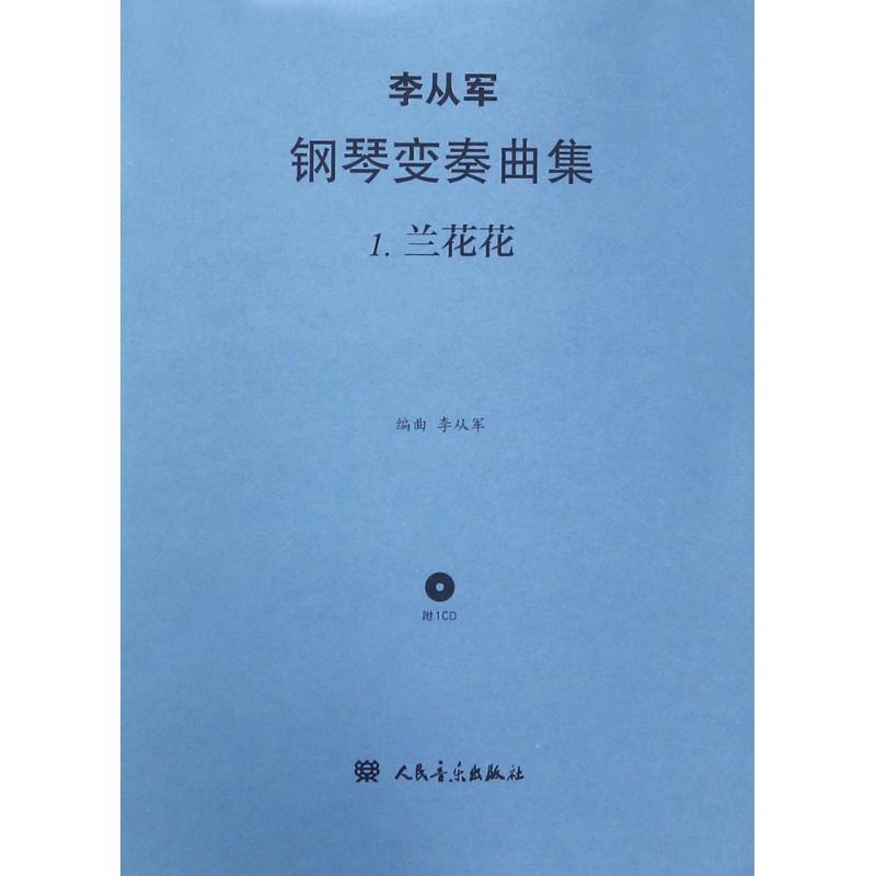 兰花花/李从军钢琴变奏曲集