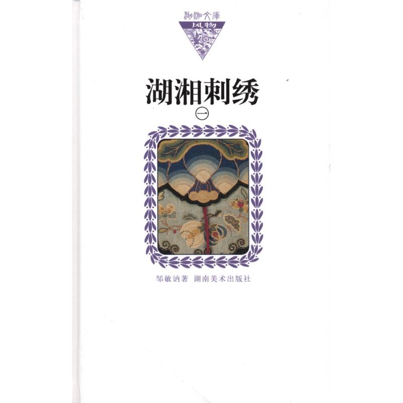 湖湘文库 湖湘刺绣一（纸面）