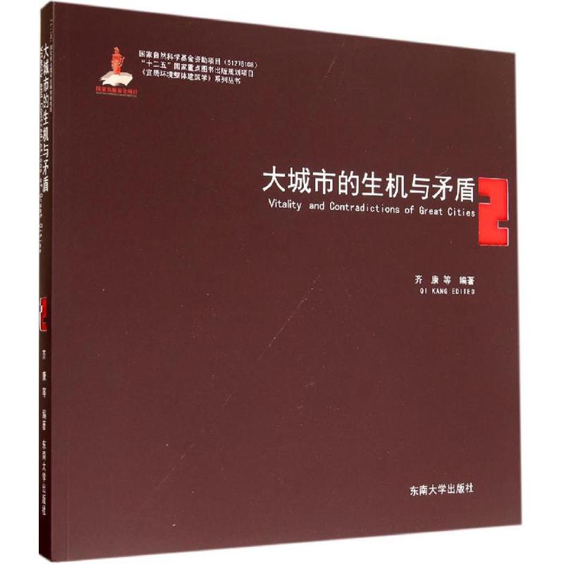 大城市的生机与矛盾