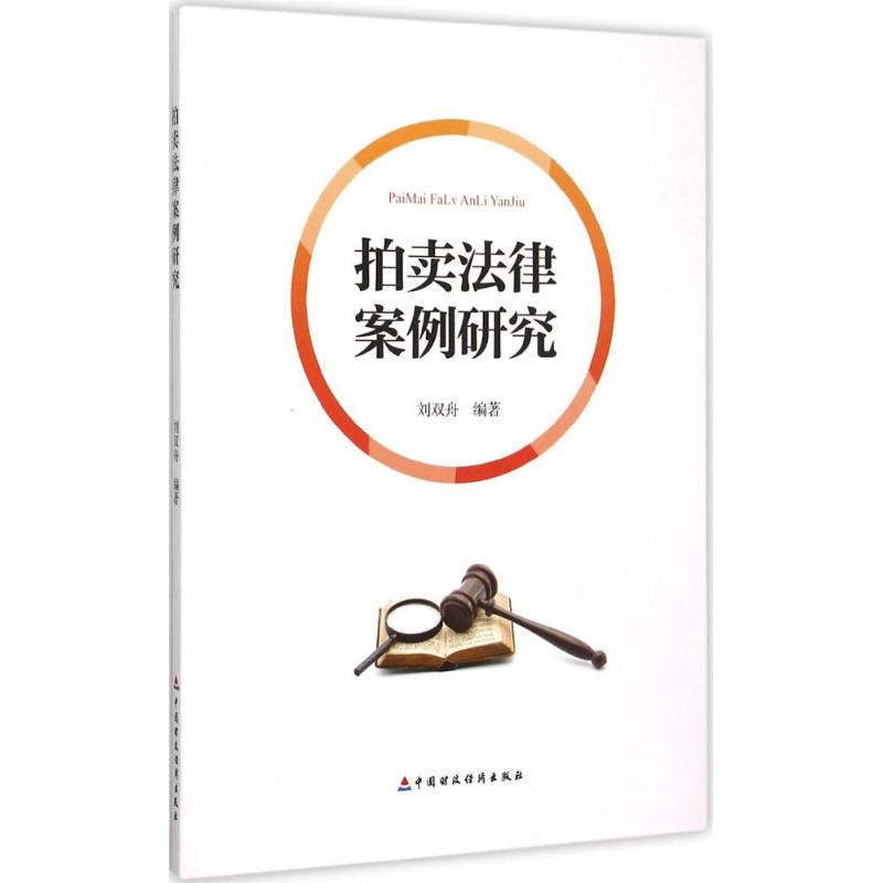 拍卖法律案例研究