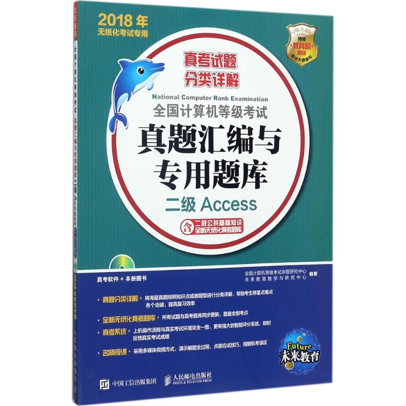 全国计算机等级考试真题汇编与专用题库(新版)二级Access