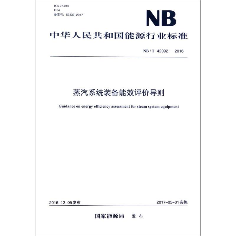 蒸汽系统装备能效评价导则