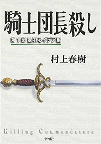 騎士団長殺し １顕れるイデア編 杀死骑士团长1 村上春树 日文原版