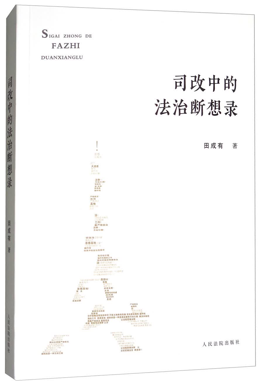 司改中的法治断想录