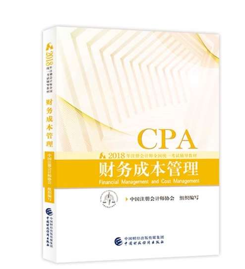 财务成本管理(2018年注册会计师全国统一考试辅导教材)