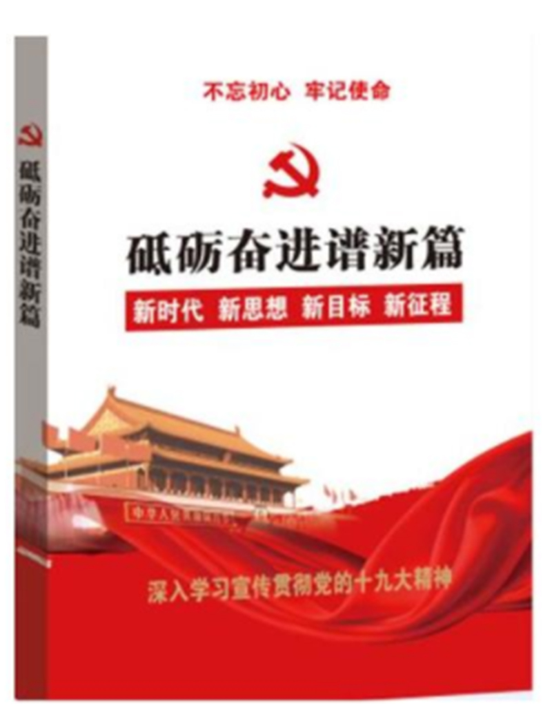 砥砺奋进谱新篇