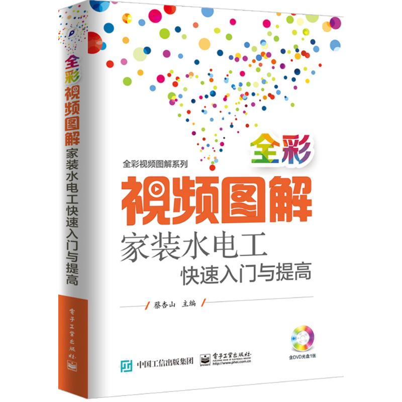 全彩视频图解家装水电工快速入门与提高