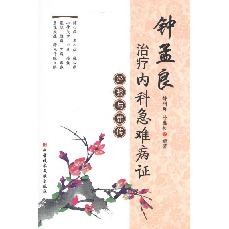 钟孟良治疗内科急难病证经验与薪传