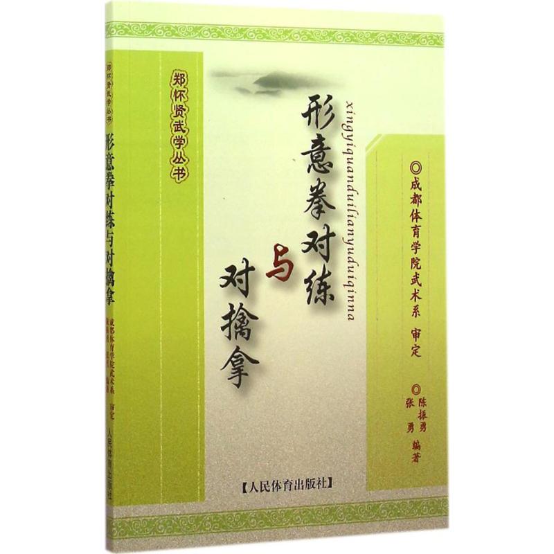 形意拳对练与对擒拿