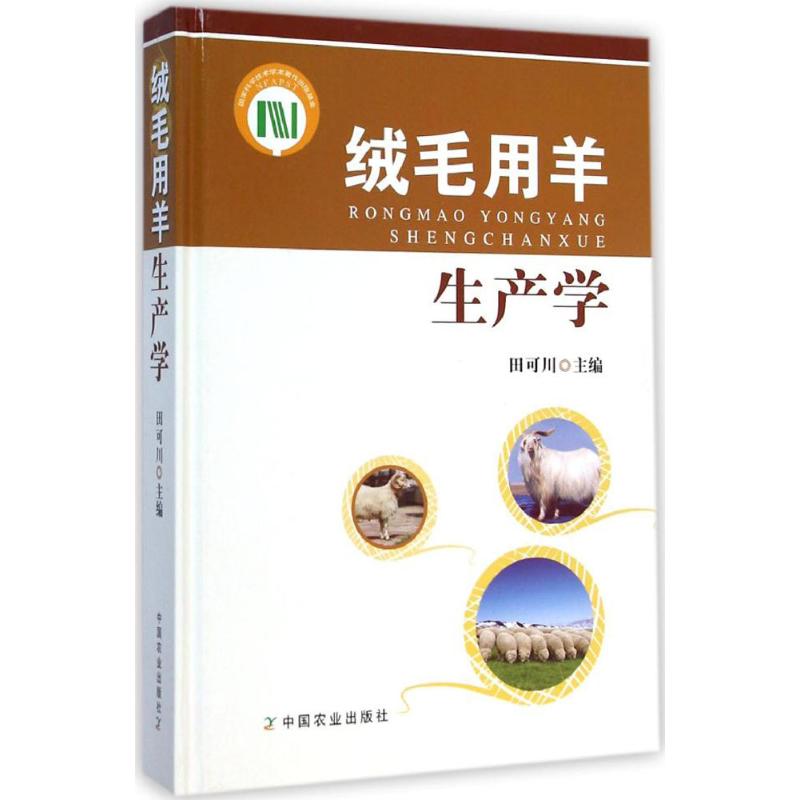 绒毛用羊生产学