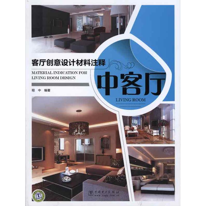 中客厅/客厅创意设计材料注释
