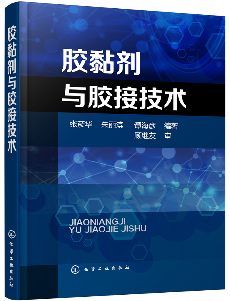 胶黏剂与胶接技术