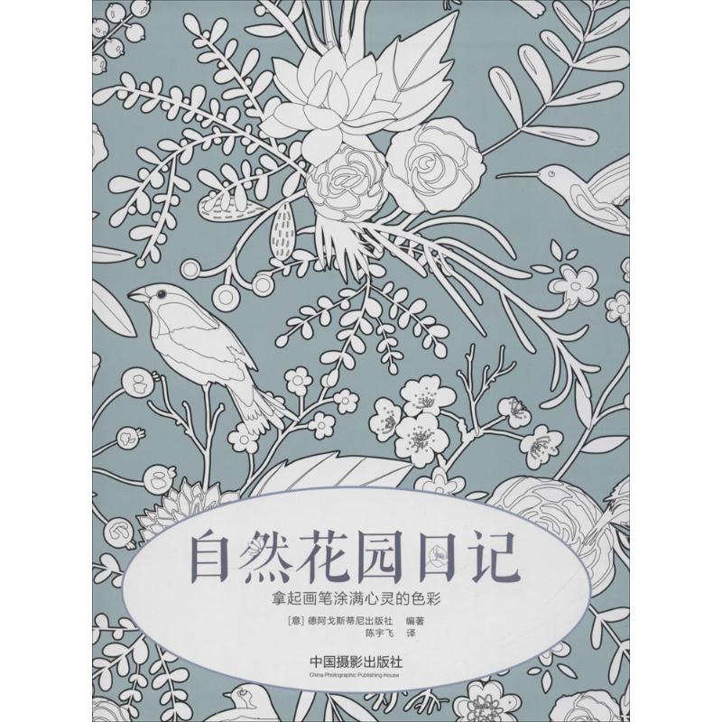 自然花园日记
