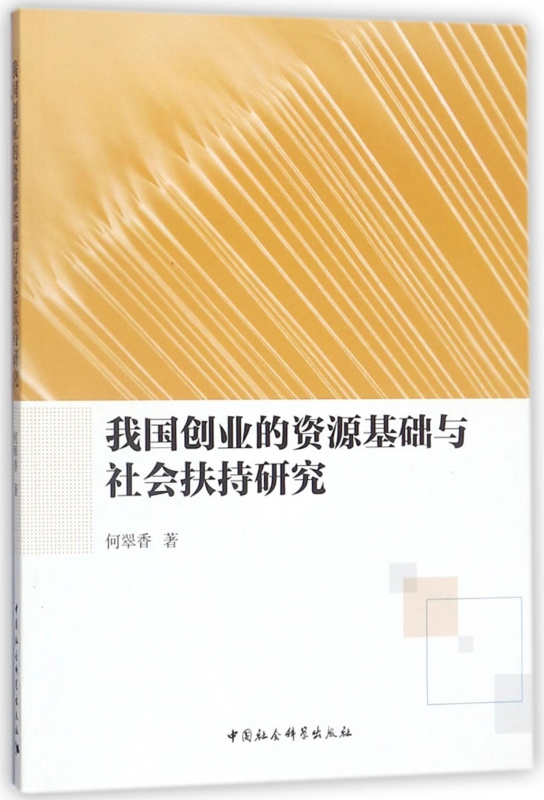 我国创业的资源基础与社会扶持研究