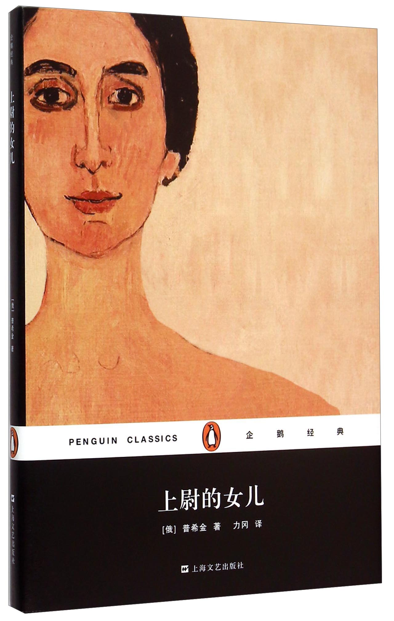 文学名著·企鹅经典:上尉的女儿(精装)