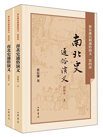 南北史通俗演义（绣像本 套装上下册）