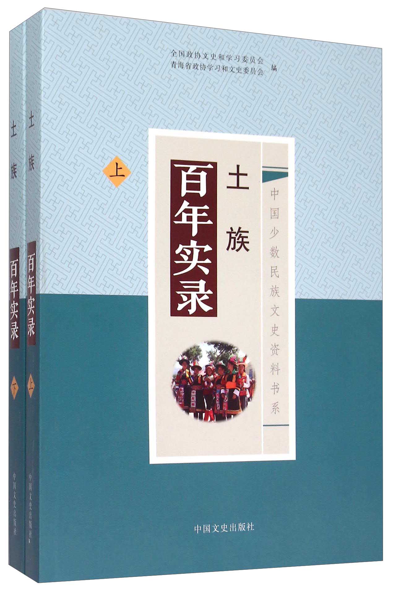 土族百年实录（套装上下册）