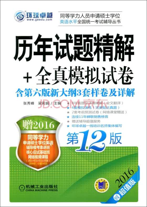 {正版新书}2016同等学力考试 历年试题精解+全真模拟试卷（第12版）9787111515593