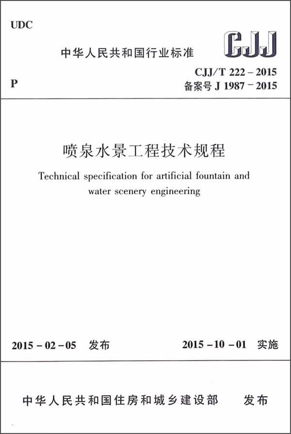 喷泉水景工程技术规程属于什么档次？